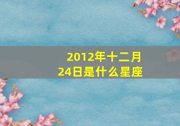 2012年十二月24日是什么星座