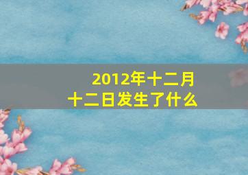 2012年十二月十二日发生了什么