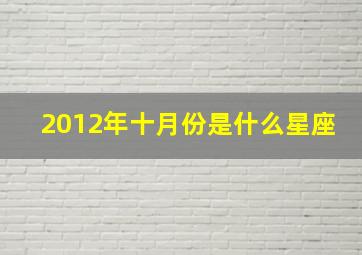 2012年十月份是什么星座