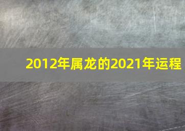 2012年属龙的2021年运程