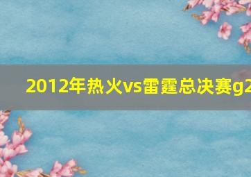 2012年热火vs雷霆总决赛g2