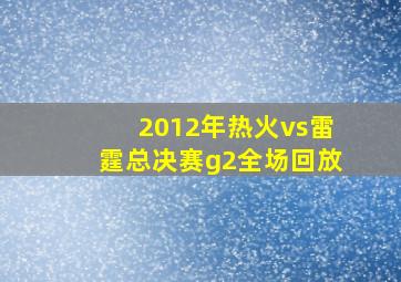 2012年热火vs雷霆总决赛g2全场回放