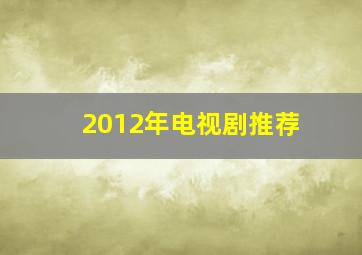 2012年电视剧推荐