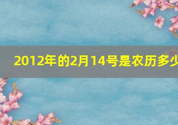 2012年的2月14号是农历多少