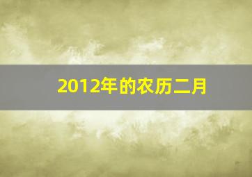 2012年的农历二月