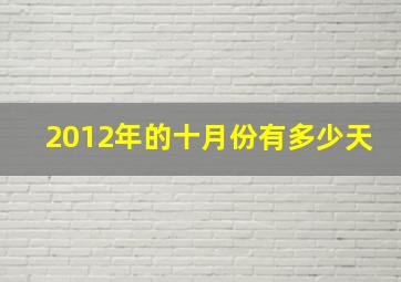 2012年的十月份有多少天