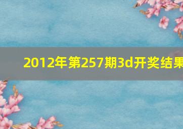 2012年第257期3d开奖结果