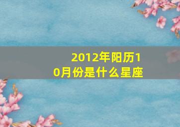 2012年阳历10月份是什么星座