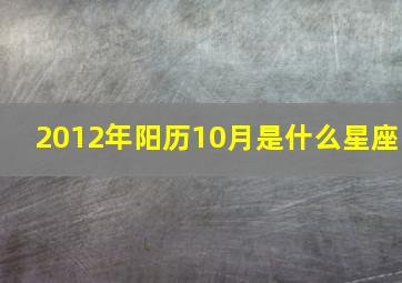 2012年阳历10月是什么星座