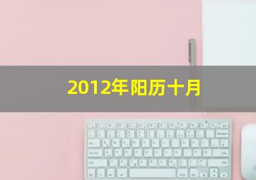 2012年阳历十月