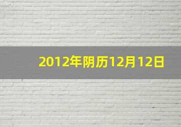 2012年阴历12月12日