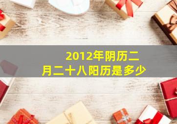 2012年阴历二月二十八阳历是多少