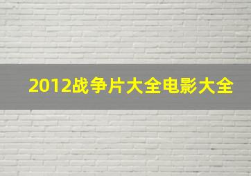 2012战争片大全电影大全