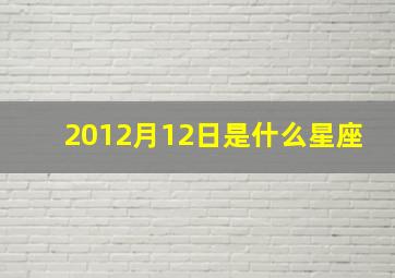 2012月12日是什么星座