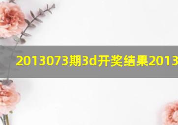 2013073期3d开奖结果2013.7.1.