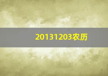 20131203农历