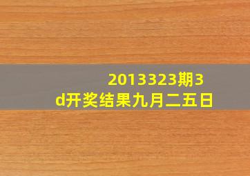 2013323期3d开奖结果九月二五日