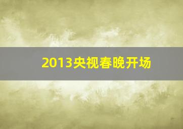 2013央视春晚开场