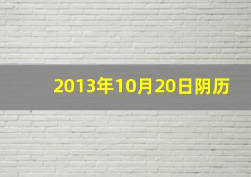 2013年10月20日阴历