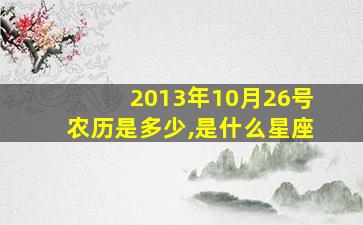 2013年10月26号农历是多少,是什么星座