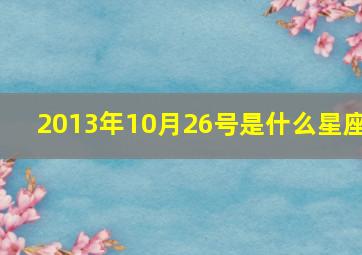 2013年10月26号是什么星座