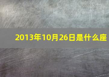 2013年10月26日是什么座