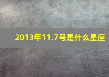 2013年11.7号是什么星座