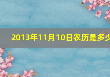 2013年11月10日农历是多少