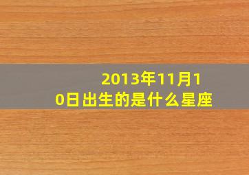 2013年11月10日出生的是什么星座