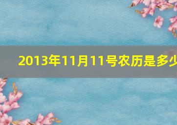 2013年11月11号农历是多少