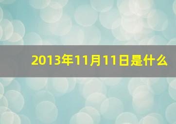 2013年11月11日是什么