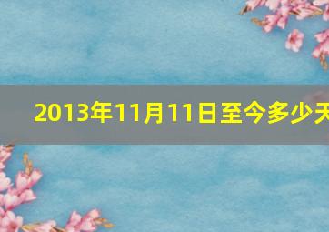 2013年11月11日至今多少天