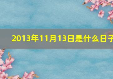 2013年11月13日是什么日子