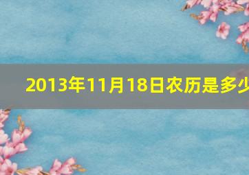 2013年11月18日农历是多少