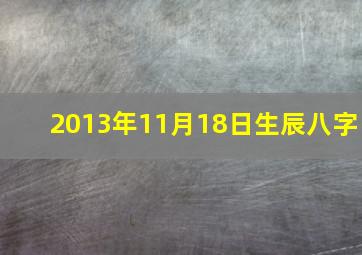 2013年11月18日生辰八字