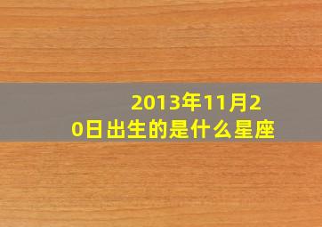 2013年11月20日出生的是什么星座