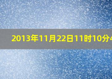 2013年11月22日11时10分44秒