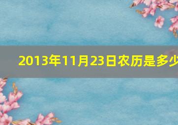 2013年11月23日农历是多少