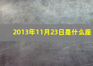 2013年11月23日是什么座