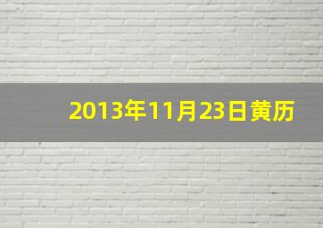 2013年11月23日黄历