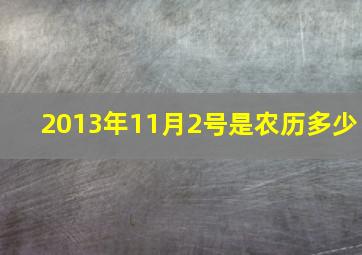 2013年11月2号是农历多少