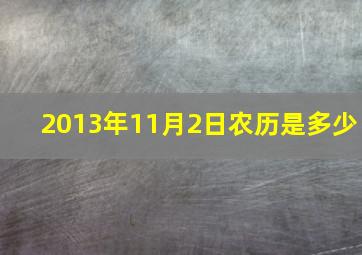 2013年11月2日农历是多少