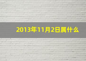 2013年11月2日属什么