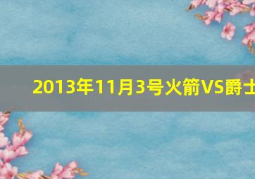 2013年11月3号火箭VS爵士