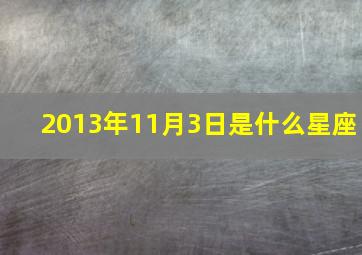 2013年11月3日是什么星座