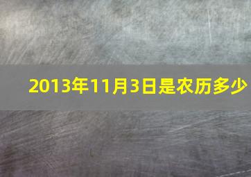 2013年11月3日是农历多少