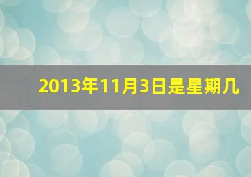 2013年11月3日是星期几