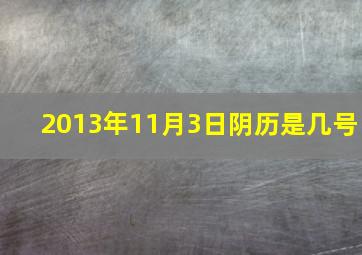 2013年11月3日阴历是几号