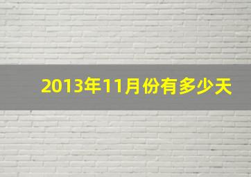 2013年11月份有多少天