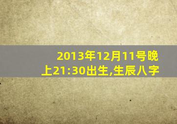 2013年12月11号晚上21:30出生,生辰八字